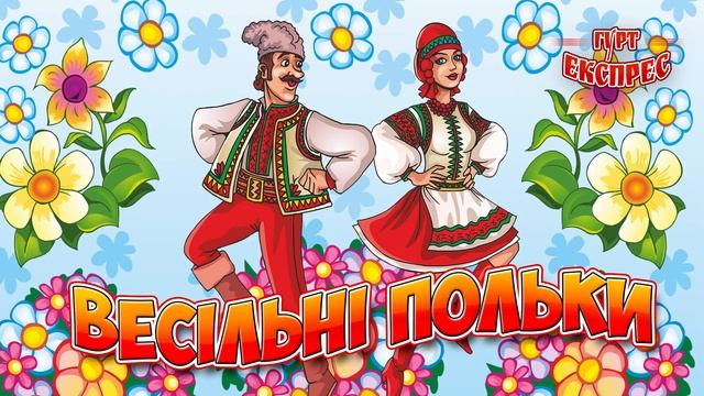 Весільні польки - Українські весільні польки (Весільна музика, Ukrainian wedding poles)