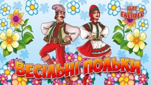 Весільні польки - Українські весільні польки (Весільна музика, Ukrainian wedding poles)