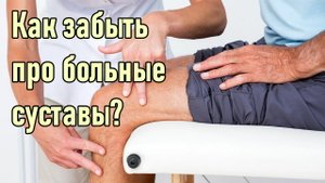 Как забыть про больные суставы?