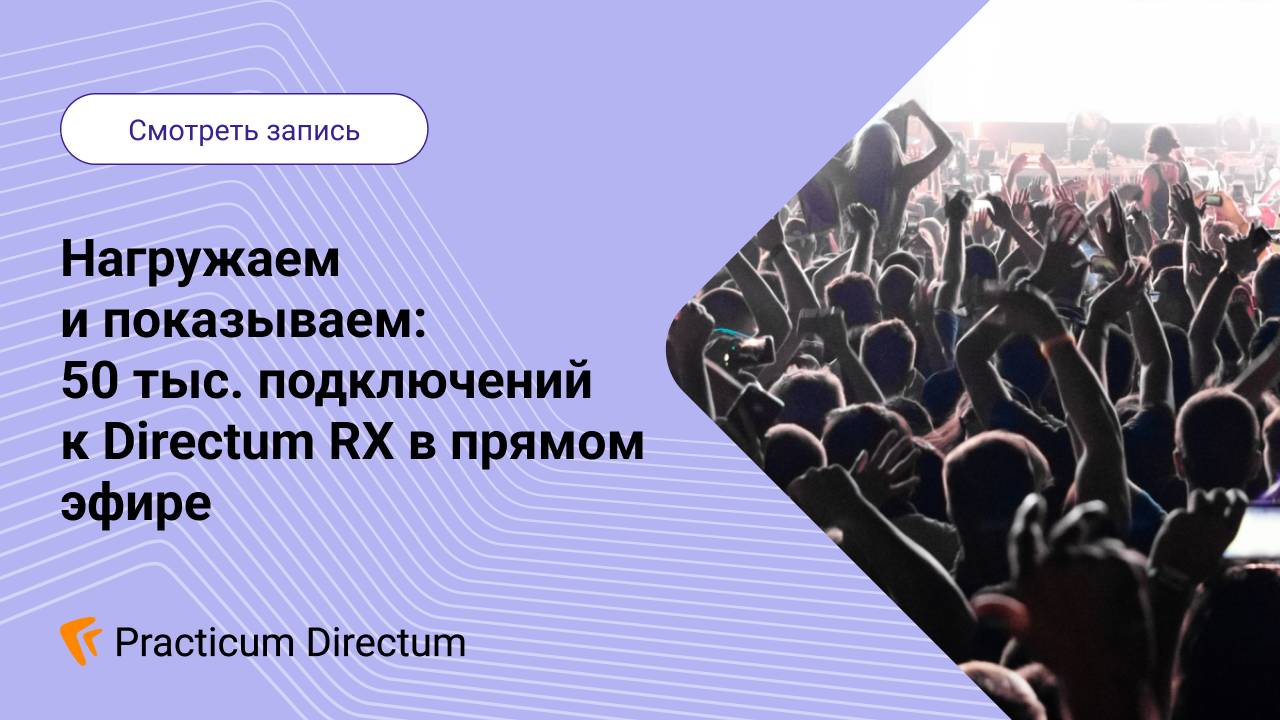 Нагружаем и показываем 50 тыс. подключений к Directum RX в прямом эфире