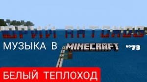 Белый теплоход/Композитор: Юрий Антонов/Музыка в Minecraft #73/Minecraft PE beta 1.16.100.58