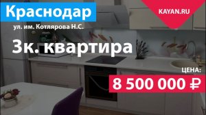 3 комнатная квартира в микрорайоне Московский. Краснодар