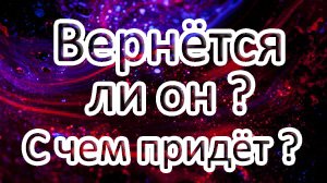 ?ВЕРНЁТСЯ ЛИ ОН?? С ЧЕМ ПРИДЁТ???Таро онлайн расклад ?