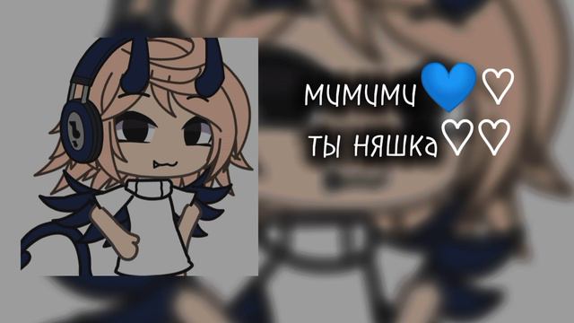 мимими♡✰😌💙