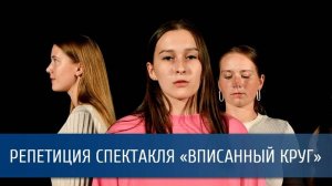 Репетиция спектакля «Вписанный круг»