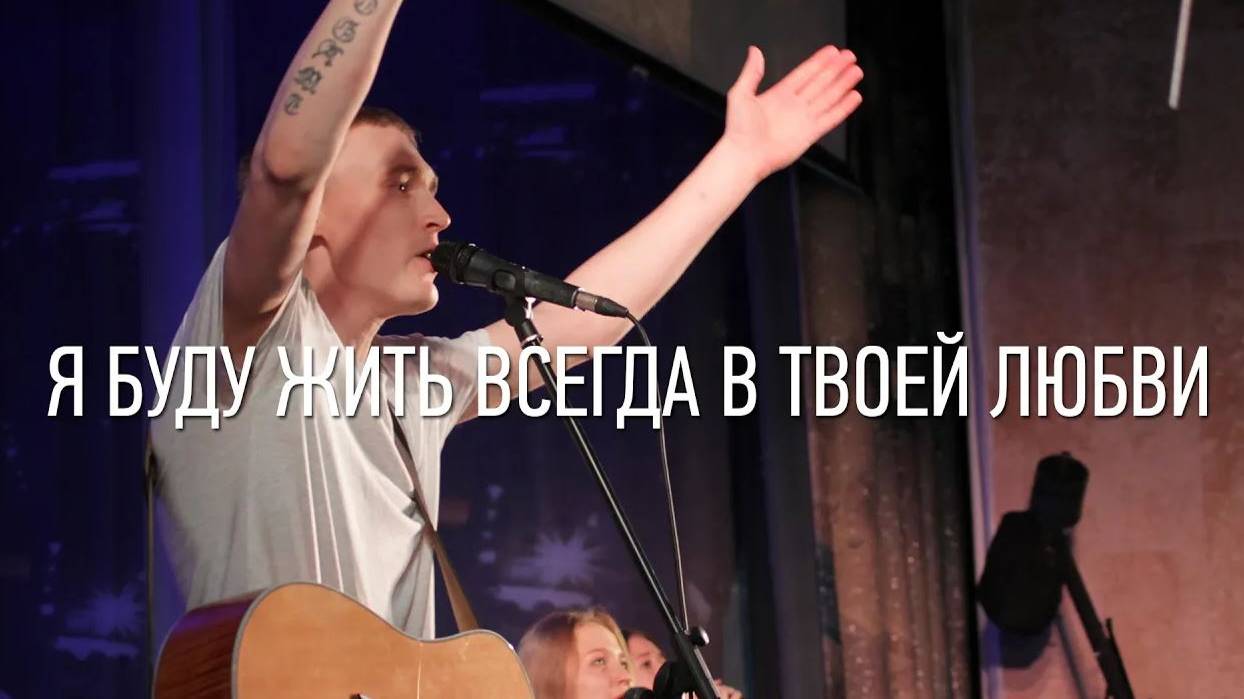 Я буду жить всегда в Твоей любви ｜ Павел Агапов