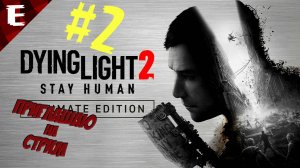 Dying Light 2 Stay Human ➤ДОБРО ПОЖАЛОВАТЬ ВИЛЛЕДОР➤ Прохождение #2