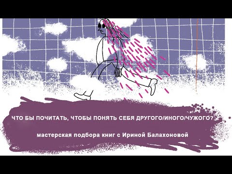 ЧТО БЫ ПОЧИТАТЬ, ЧТОБЫ ПОНЯТЬ СЕБЯ ДРУГОГО/ИНОГО/ЧУЖОГО? -  с Ириной Балахоновой