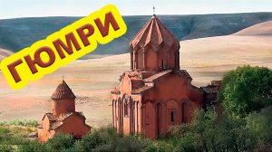 Город Гюмри (Армения) Все достопримечательности, что посмотреть, куда сходить.