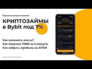 Что такое криптозаймы на ByBit? | Как взять в долг крипту на Байбит? | Как заложить альты?