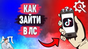 Как зайти в лс в Тик Токе? Как написать кому-то в Tik Tok?