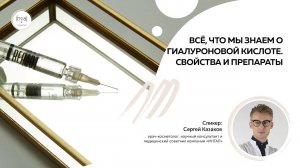 Все, что мы знаем о гиалуроновой кислоте.  Свойства и препараты.