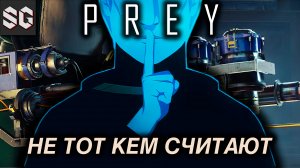 Prey #4 ➤ НЕ ТОТ КЕМ СЧИТАЮТ