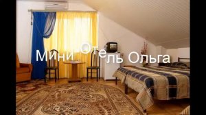 Мини-Отель Ольга - великолепный отель у моря!