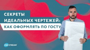 Секреты идеальных чертежей: как оформлять по ГОСТу