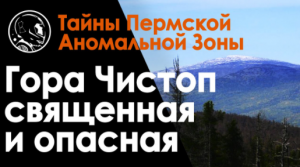 Гора Чистоп - священная и опасная. Аномальные тайны Урала. Духовное развитие, мистика и уфология