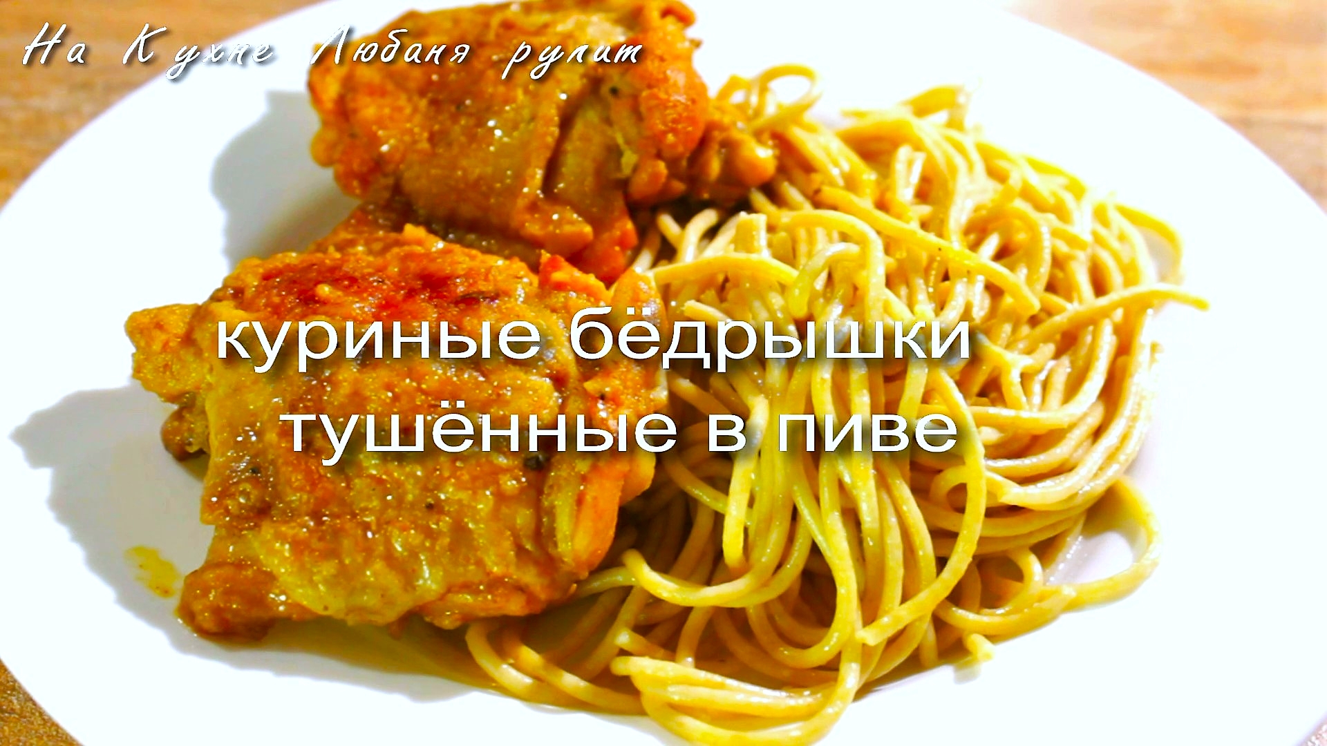 Любаня на кухне