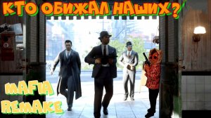 Драматический ФИНАЛ!MAFIA REMAKE! Прощайте,Поли,Сэм и Томми.ЗАВЕРШЕНИЕ ЛЕГЕНДЫ!!!ИГРА-ФИЛЬМ.