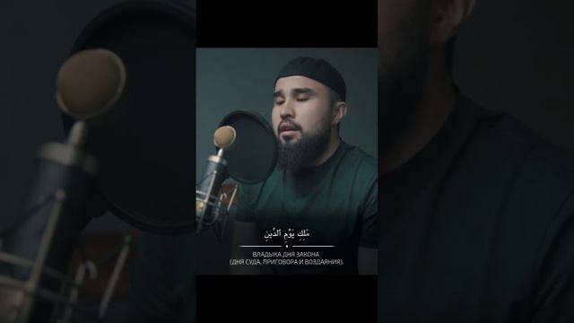 Красивое чтение Рустема Жугунусова - Сура Аль Фатиха😍