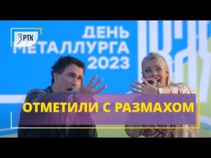 Моя Мишель, группа Hi-Fi и ДжаЯмми поздравили забайкальцев с Днем металлурга