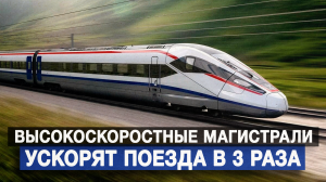 Высокоскоростные магистрали ускорят поезда в 3 раза