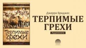 Терпимые грехи. Глава 14. Нетерпеливость и раздражительность
