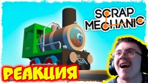 БИТВА: 8 ЧАС. СТРОИМ ПАРОВОЗ В SCRAP MECHANIC!!! ( Quantum Games ) | Реакция