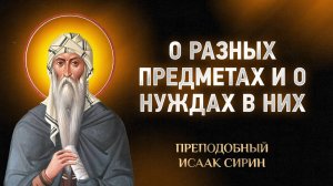 Исаак Сирин — 43 О разных предметах и о нуждах в них — Слова подвижнические