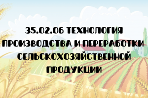 35.02.06 Технология производства и переработки сельскохозяйственной продукции