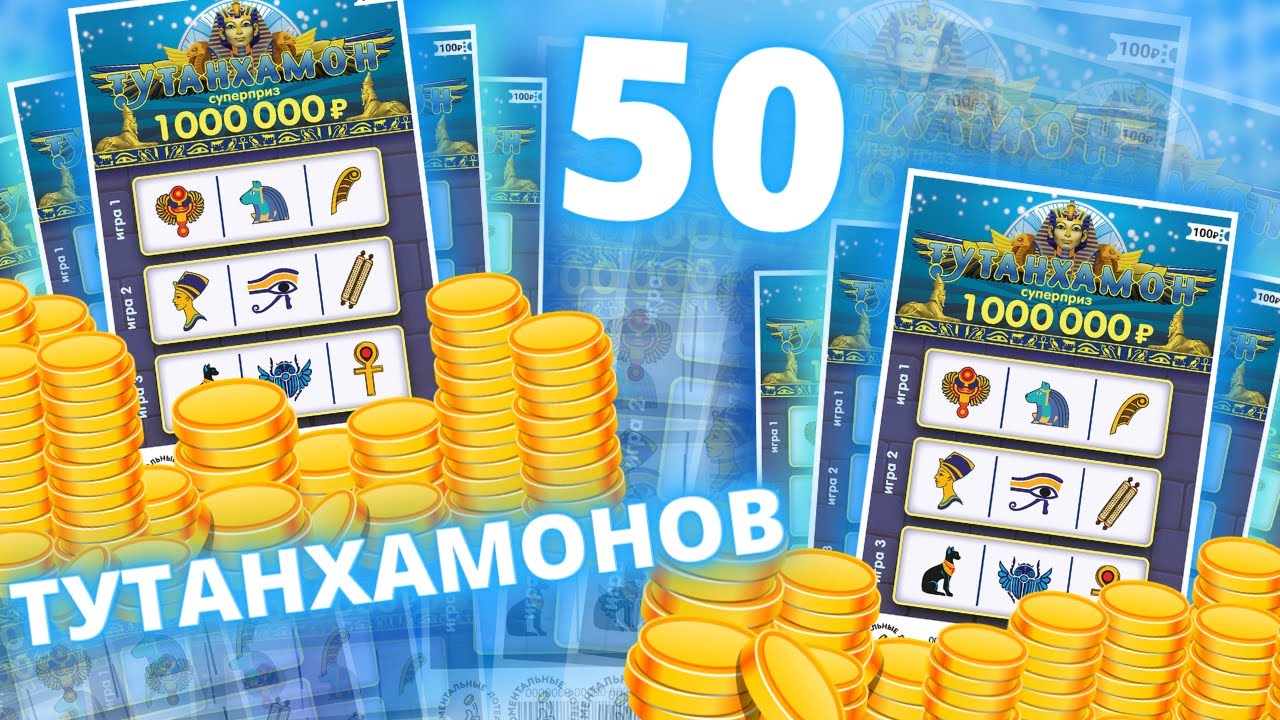 50 ТУТАНХАМОНОВ, 5000 руб на моментальную лотерею, Лотерейныебилеты Столото