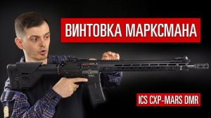 СТРАЙКБОЛЬНАЯ ВИНТОВКА МАРКСМАНА ОТ ICS. CXP-MARS DMR