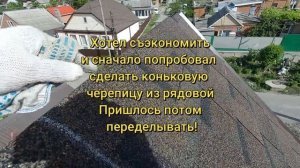 Монтаж конькового аэратора, коньковой черепицы. Мягкая кровля