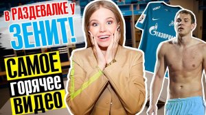 САМОЕ ГОРЯЧЕЕ ВИДЕО! в РАЗДЕВАЛКЕ у ЗЕНИТА!