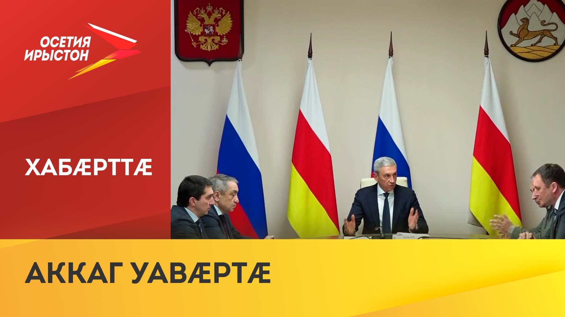 Инвестицион райрæзты институтты куысты фарстаты фæдыл æмбырд ацыд Дзанайты Барисы разамындæй
