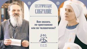 Очень важно не оглядываться назад. Сестрическое собрание с о. Андреем Лемешонком 17 декабря 2023