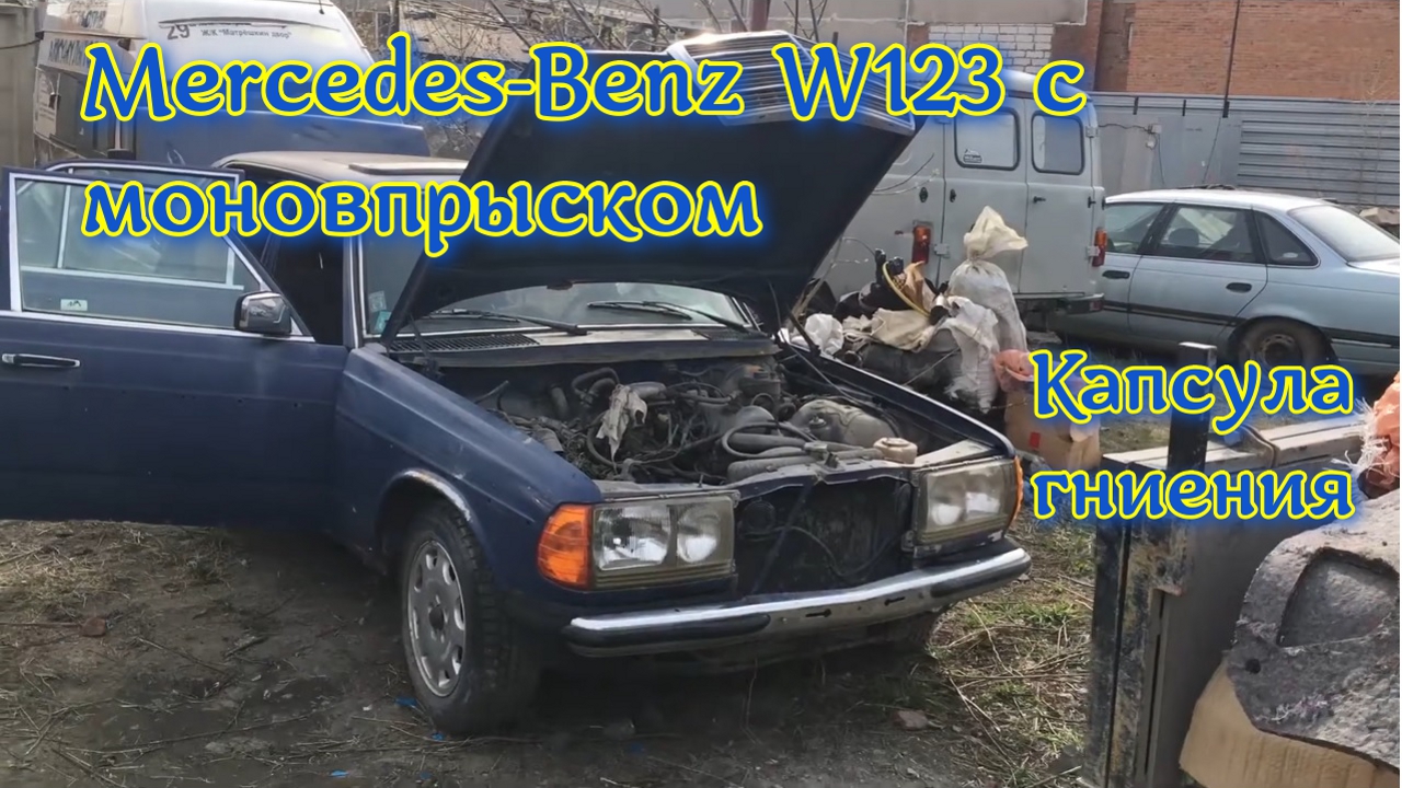 Обзор Mercedes-Benz W123 230 с моновпрыском