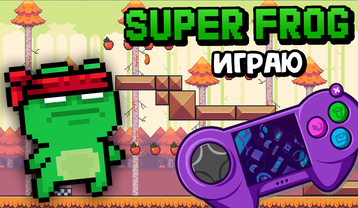 SUPER FROG ПРОХОЖДЕНИЕ ИГРЫ №1