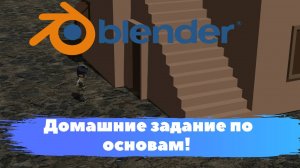 Домашние задание по основам в Blender|Первое задание| Blender3D