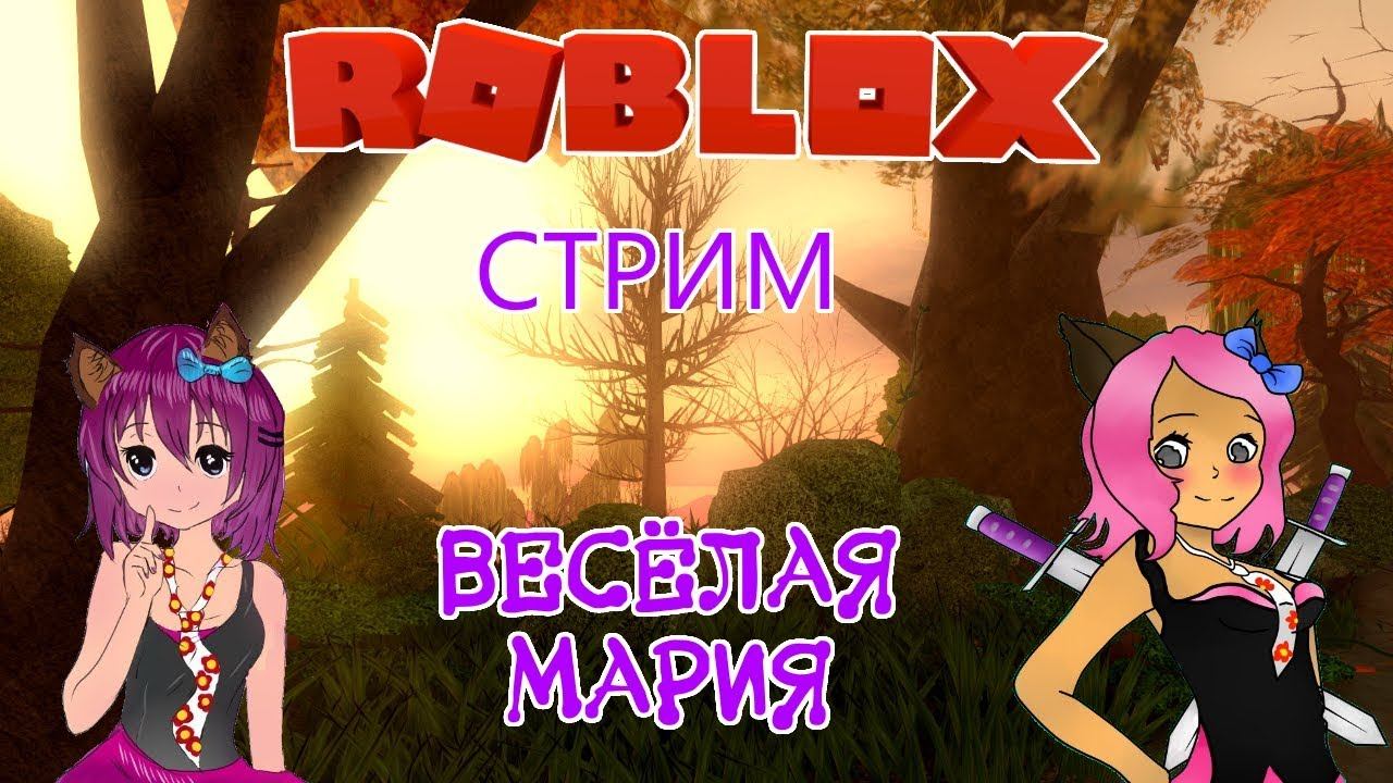 НЕОЖИДАННЫЙ СТРИМ ВЕСЁЛАЯ МАРИЯ ИГРАЕМ В РОБЛОКС С ПОДПИСЧИКАМИ