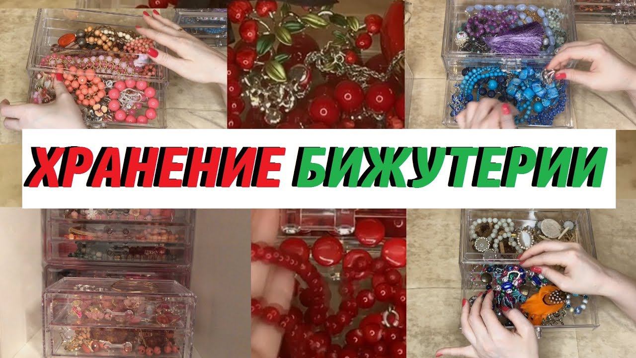 ОРГАНИЗАЦИЯ И ХРАНЕНИЕ БИЖУТЕРИИ//МОЯ КОЛЛЕКЦИЯ УКРАШЕНИЙ