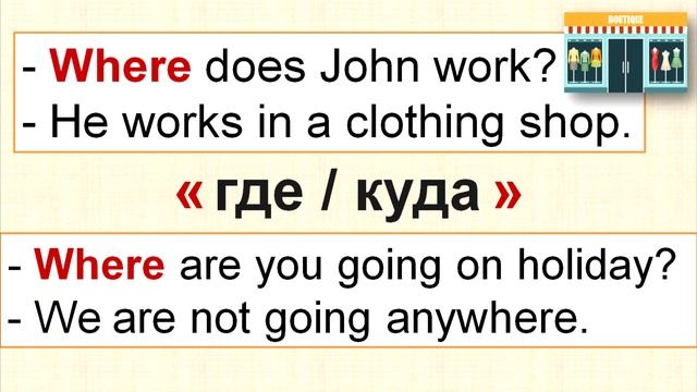 Question Words - ВОПРОСИТЕЛЬНЫЕ СЛОВА в английском языке