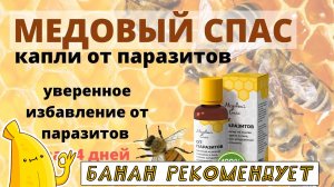 Медовый спас цена, отзыв. Средство от паразитов Медовый спас обзор. Капли от паразитов Медовый спас