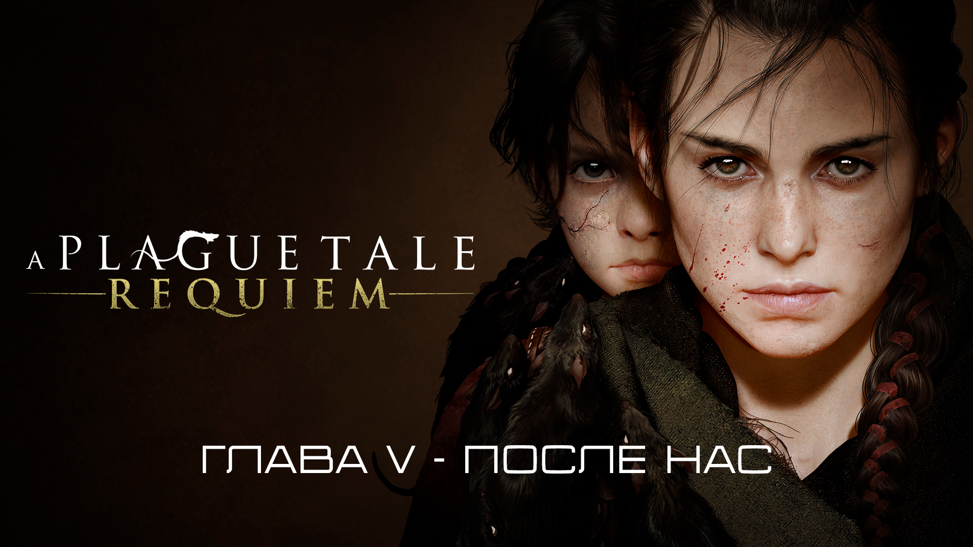 A Plague Tale: Requiem Глава V - После нас