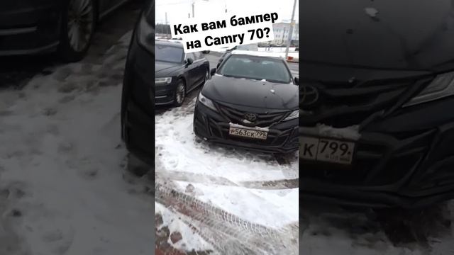 Toyota Camry 70-й кузов. Модный бампер?