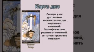 Что будет сегодня, карта дня, что меня ждёт, предсказание на сегодня,  туз мечей, колода таро