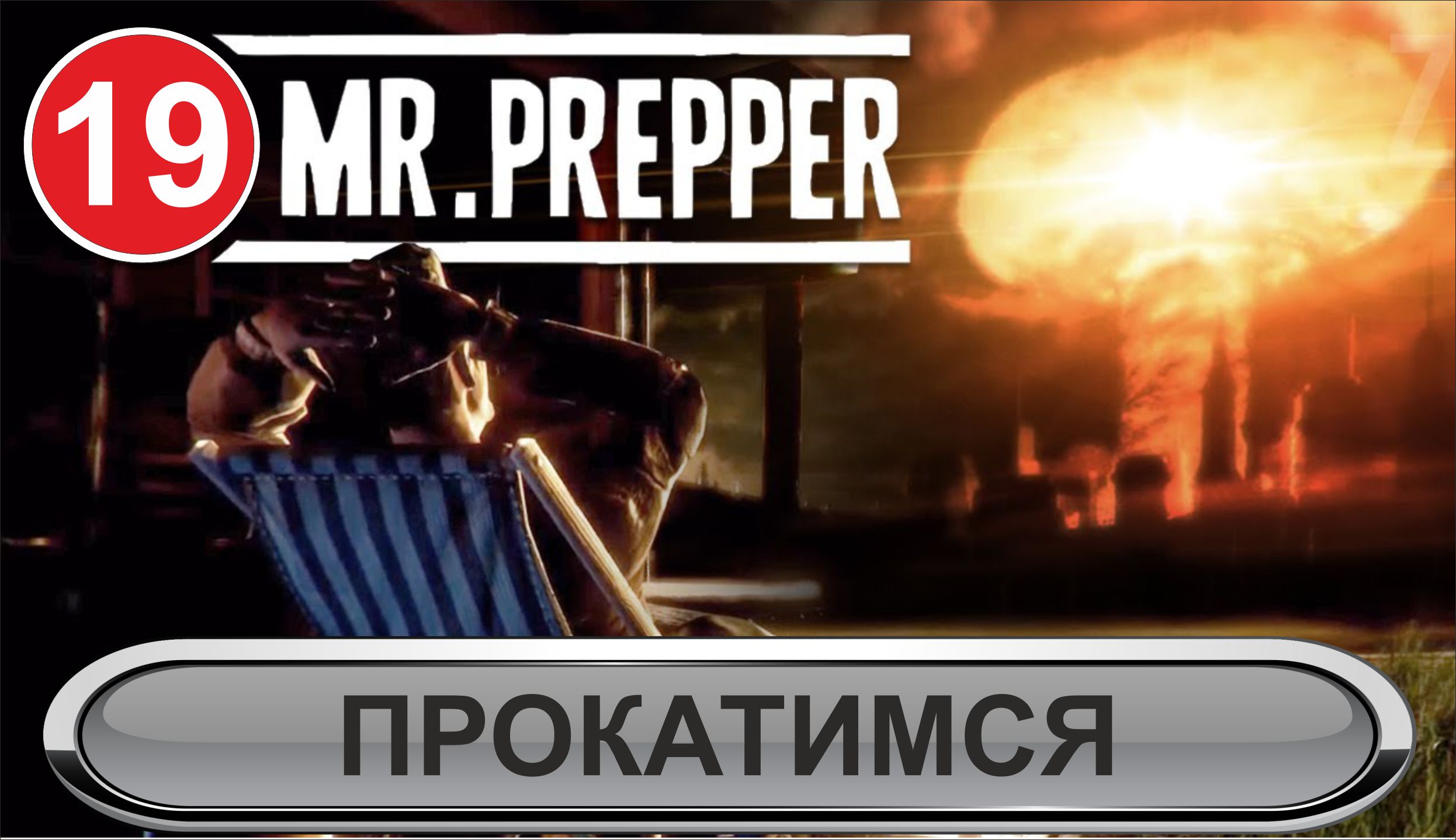 Mr.Prepper - Прокатимся