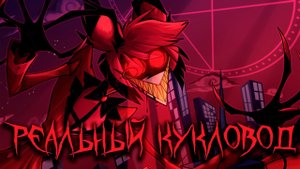 [AMV] Реальный Кукловод - Аластор (Отель Хазбин)