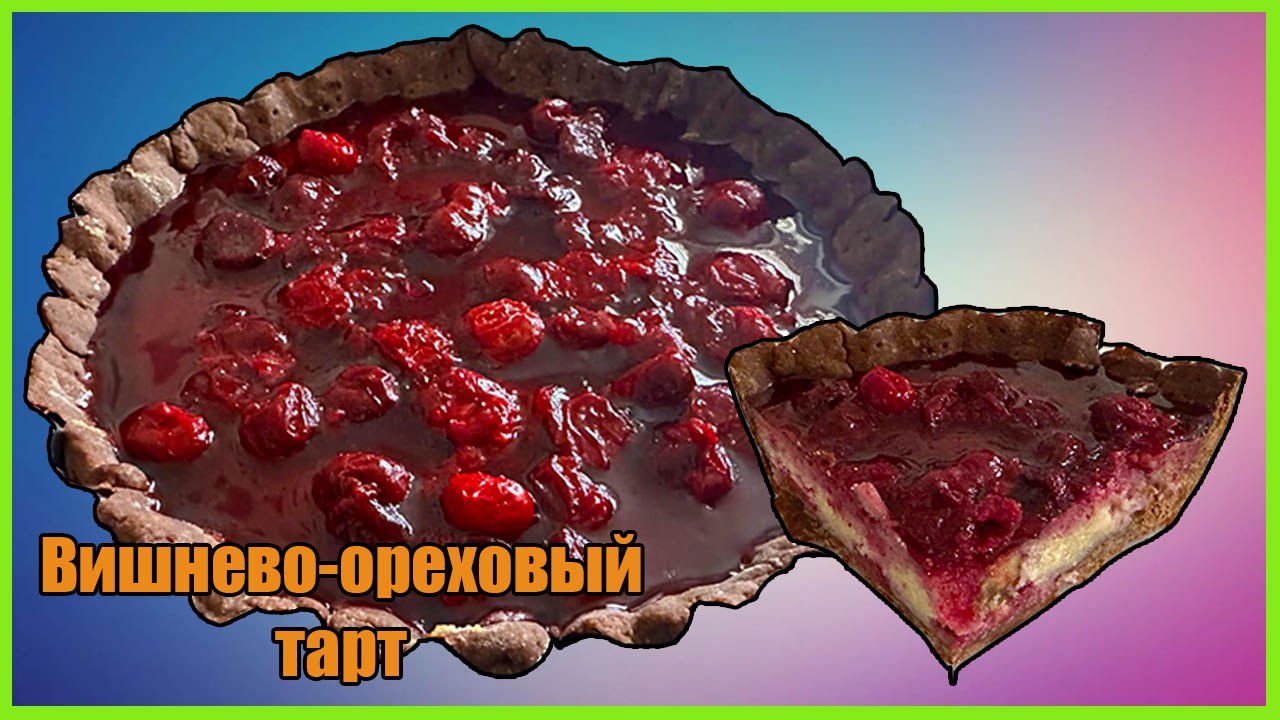 Шоколадный тарт с грецкими орехами