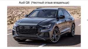 Ауди Q8 отзыв. Отзывы Audi Q8