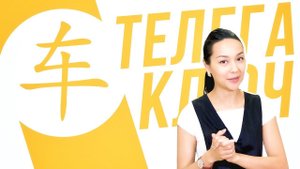 Ключевые иероглифы #38: 车 (телега/машина)  УЧУ КИТАЙСКИЙ ЯЗЫК ✌ Школа Динары Мин ✌